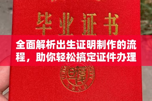 昆都仑全面解析出生证明制作的流程，助你轻松搞定证件办理